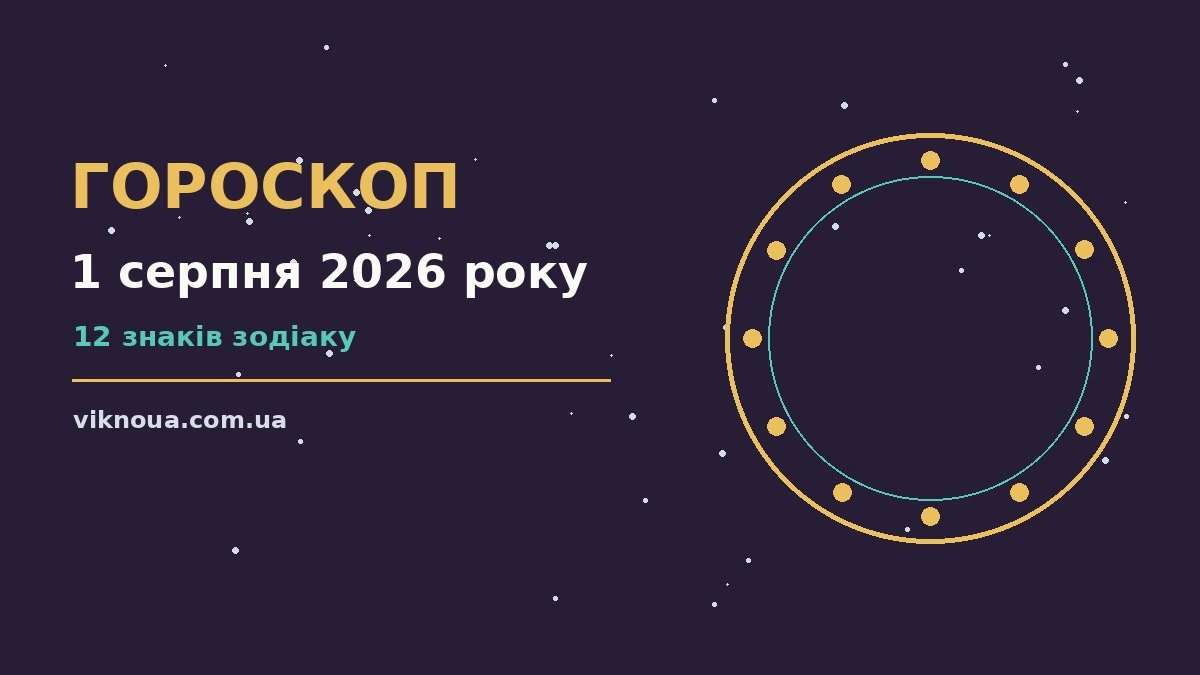 Гороскоп на 1 серпня 2026 року: корисний прогноз на день про шанси та застереження