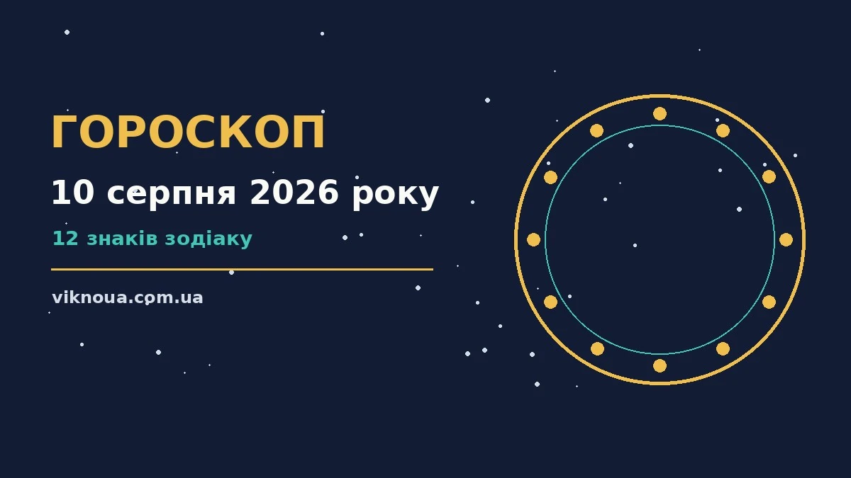 Гороскоп на 10 серпня 2026 року: корисний прогноз на день про шанси та застереження