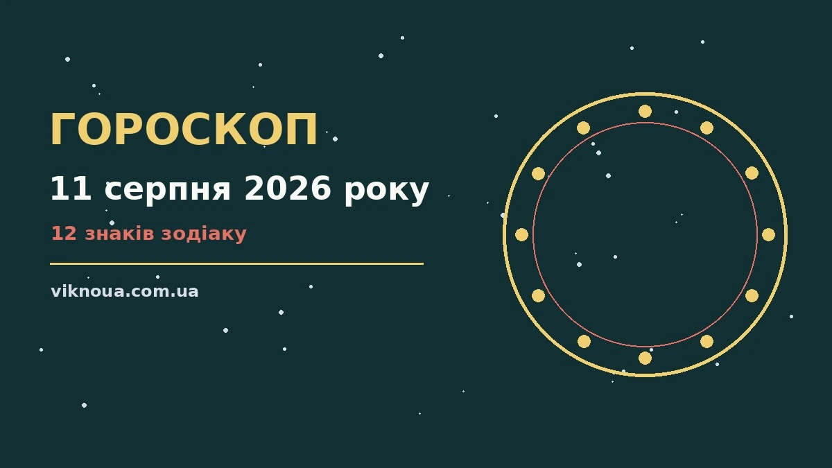 Гороскоп на 11 серпня 2026 року: корисний прогноз на день про шанси та застереження