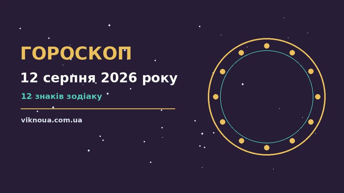 Гороскоп на 12 серпня 2026 року: корисний прогноз на день про шанси та застереження
