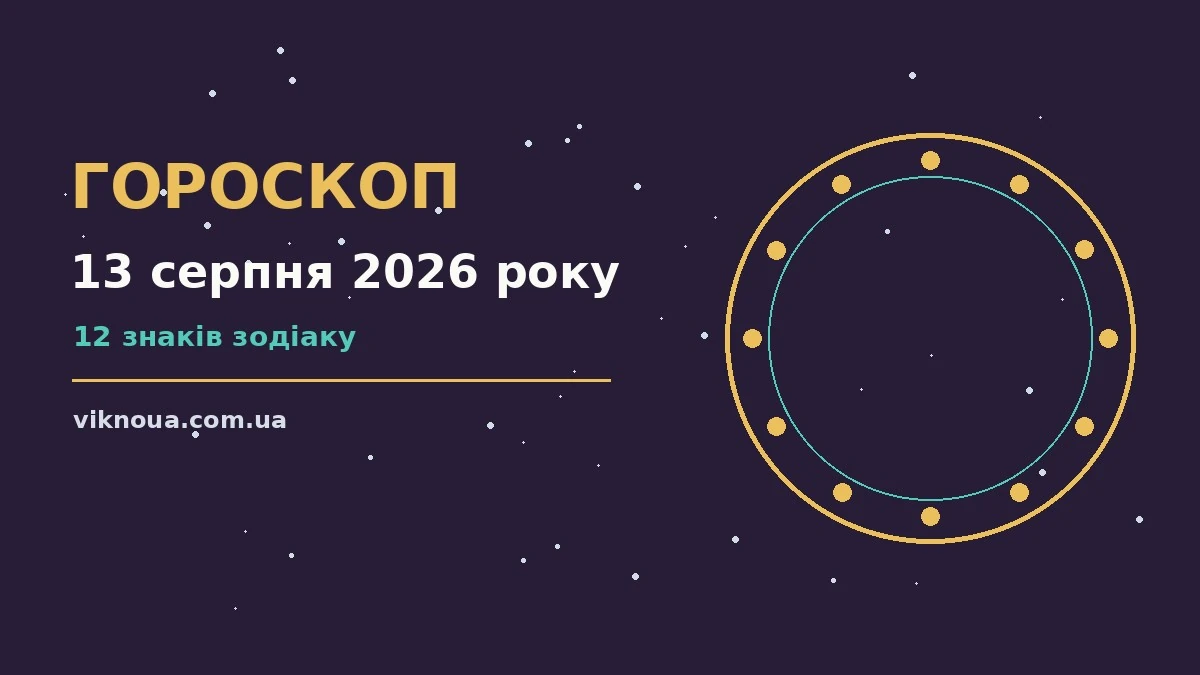 Зоряний гороскоп на 13 серпня 2026 року на тлі ранкового неба