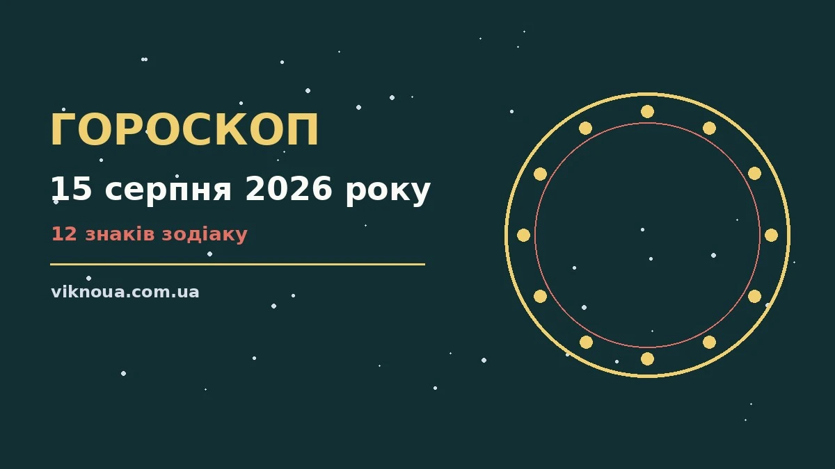 Гороскоп на 15 серпня 2026 року: корисний прогноз на день про шанси та застереження