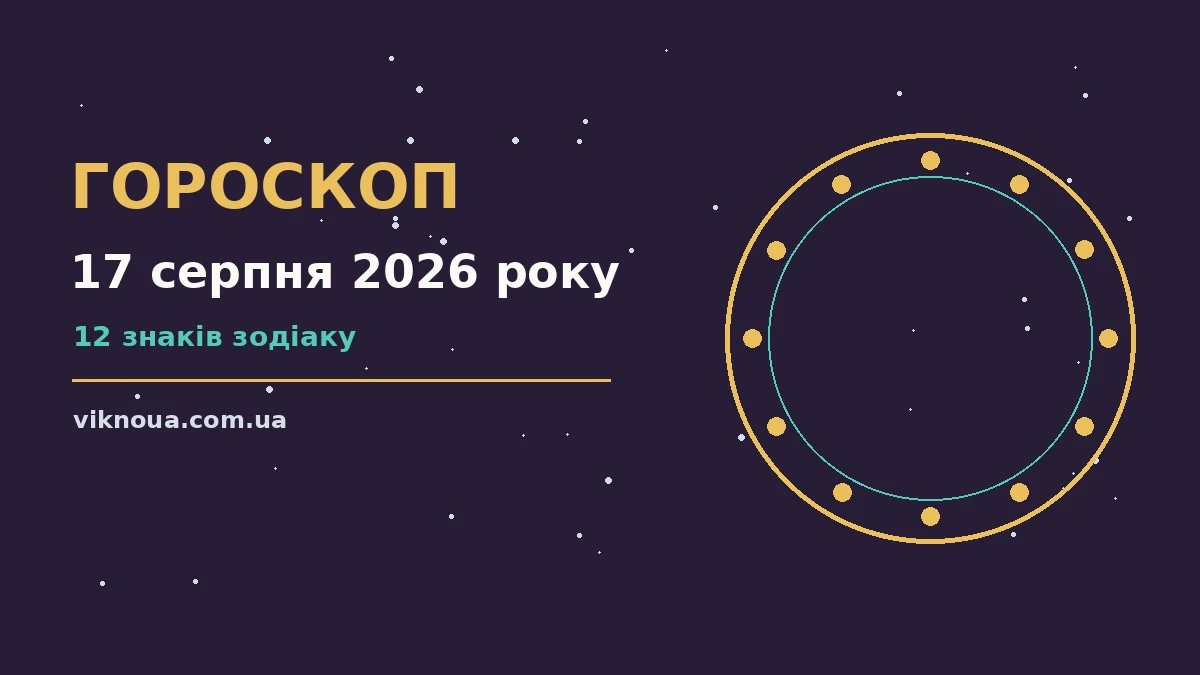 Гороскоп на 17 серпня 2026 року: корисний прогноз на день про шанси та застереження