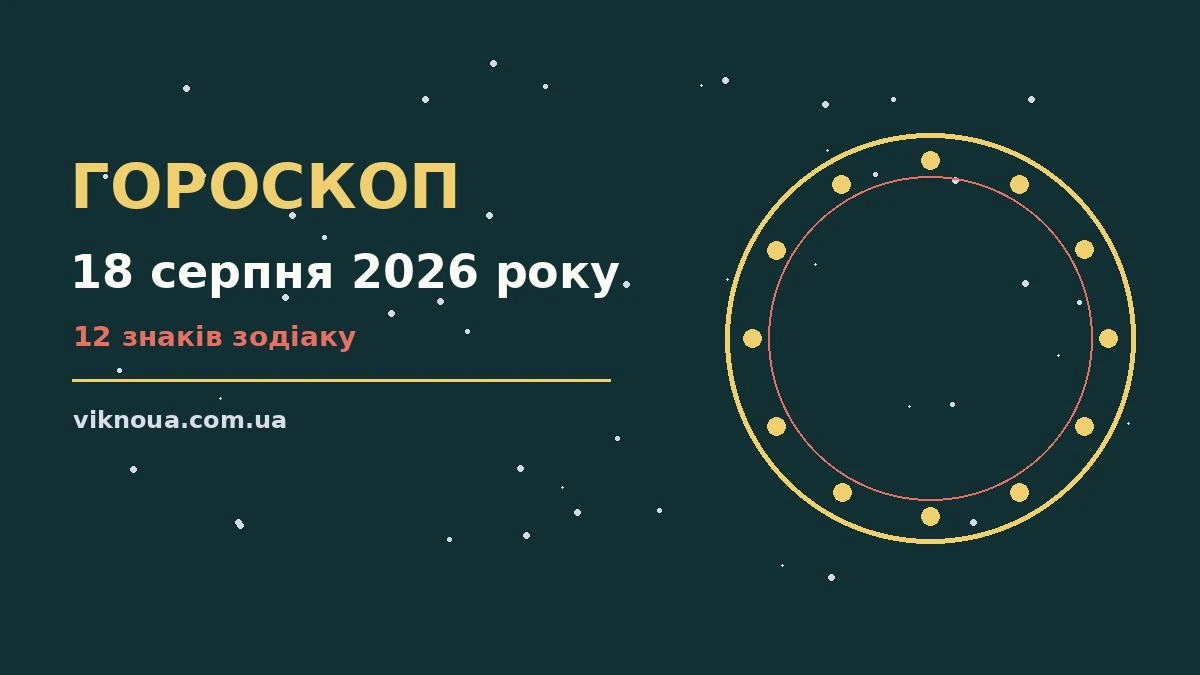 Зоряне небо з тонким місяцем і символами знаків Зодіаку для гороскопу на 18 серпня 2026 року