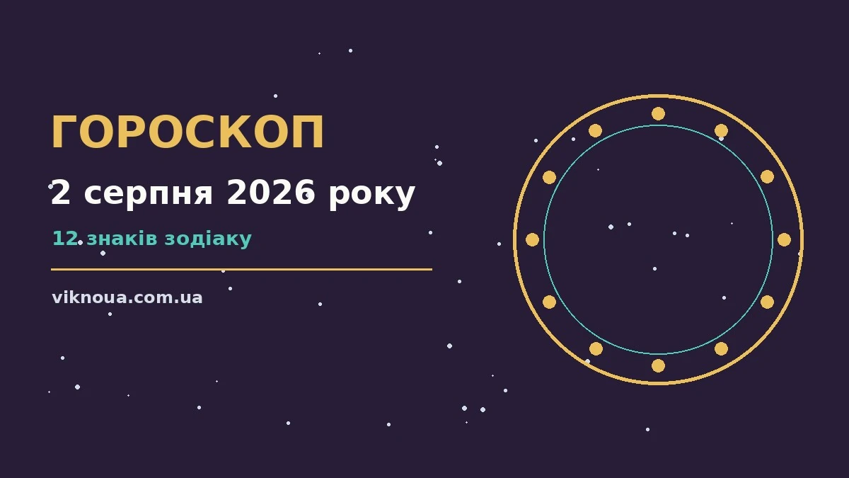 Гороскоп на 2 серпня 2026 року: корисний прогноз на день про шанси та застереження