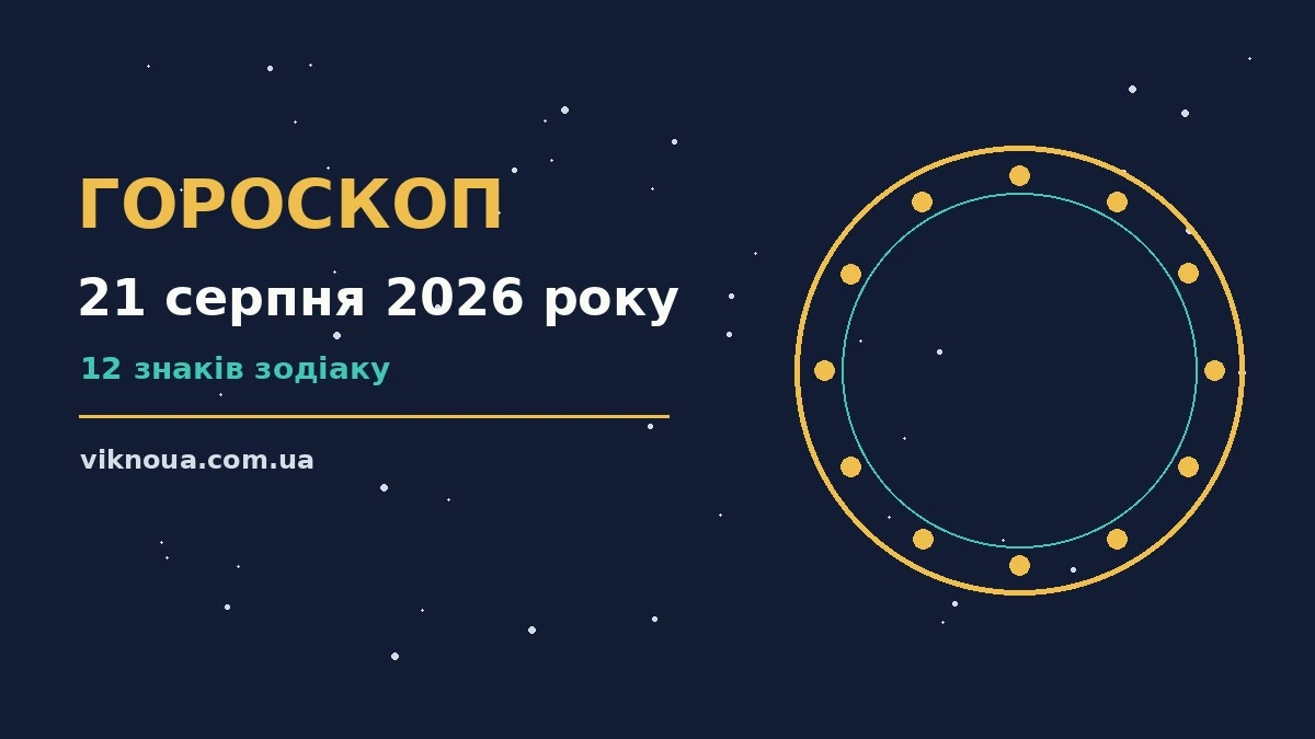 Гороскоп на 21 серпня 2026 року: корисний прогноз на день про шанси та застереження