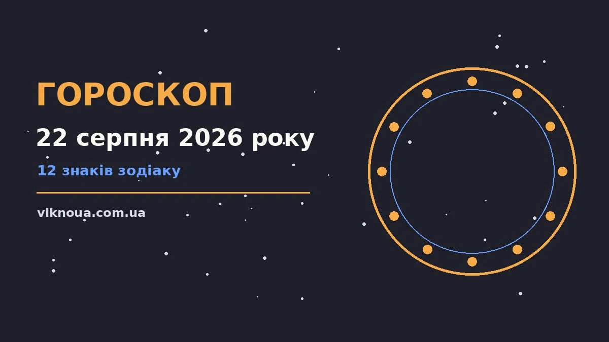 Гороскоп на 22 серпня 2026 року: корисний прогноз на день про шанси та застереження