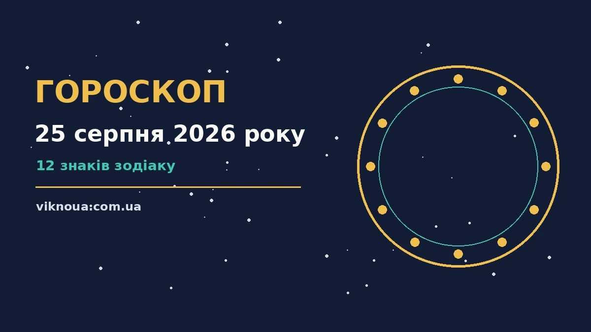 Гороскоп на 25 серпня 2026 року: корисний прогноз на день про шанси та застереження