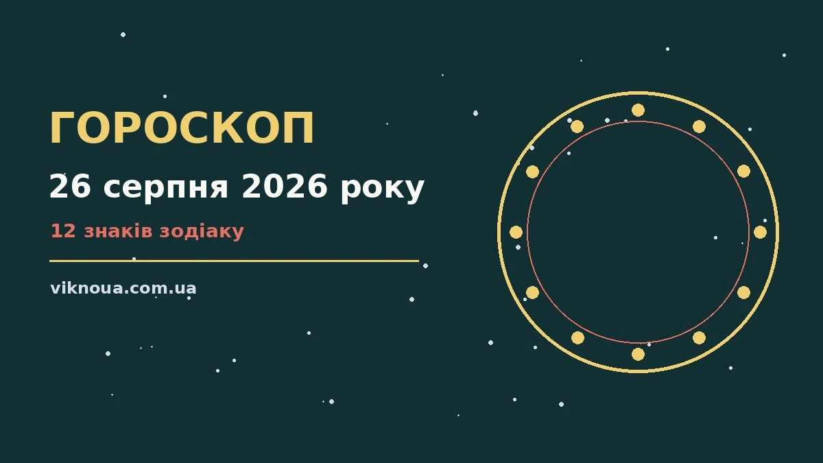 Гороскоп на 26 серпня 2026 року: корисний прогноз на день про шанси та застереження