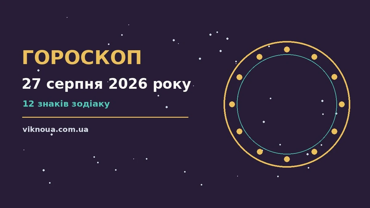 Щоденний гороскоп на 27 серпня 2026 року: кар'єра, фінанси, переговори