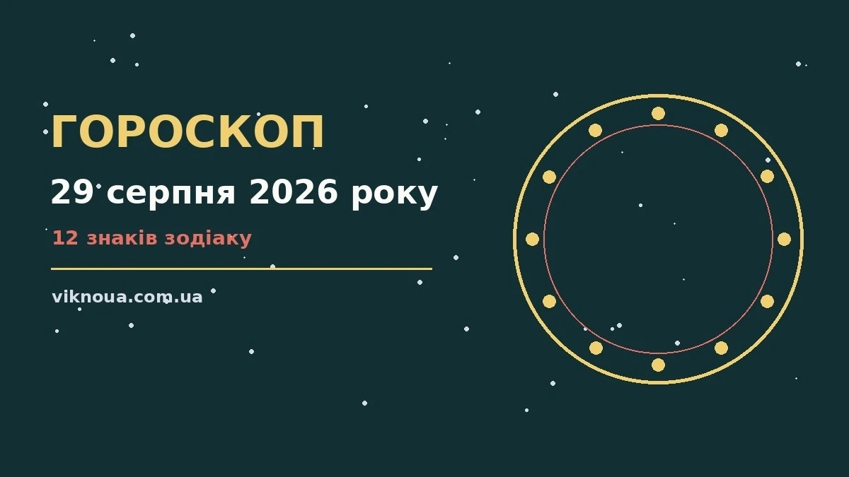 Гороскоп на 29 серпня 2026 року: корисний прогноз на день про шанси та застереження