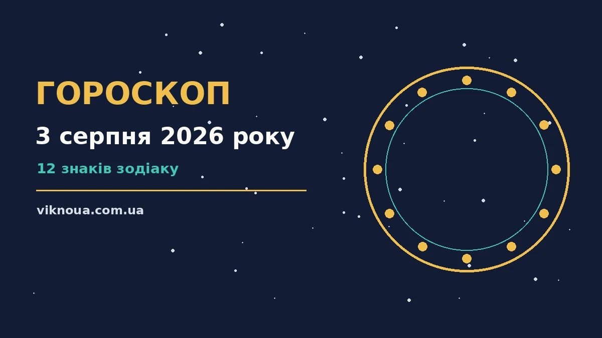 Гороскоп на 3 серпня 2026 року: корисний прогноз на день про шанси та застереження