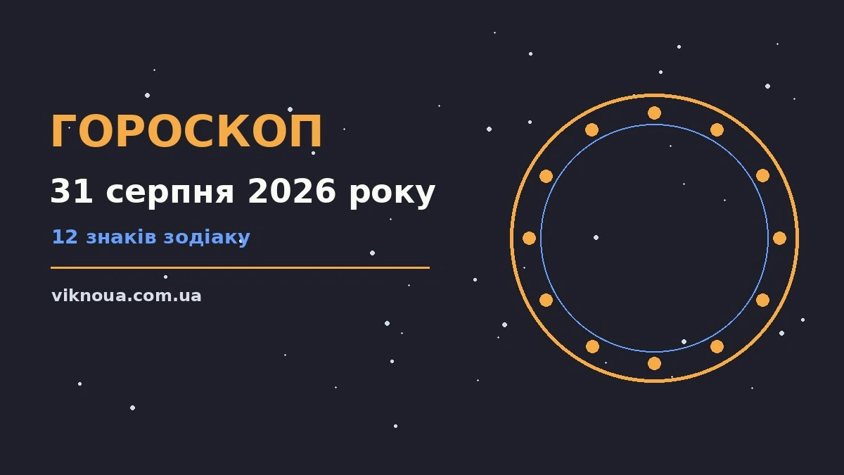 Гороскоп на 31 серпня 2026 року: корисний прогноз на день про шанси та застереження