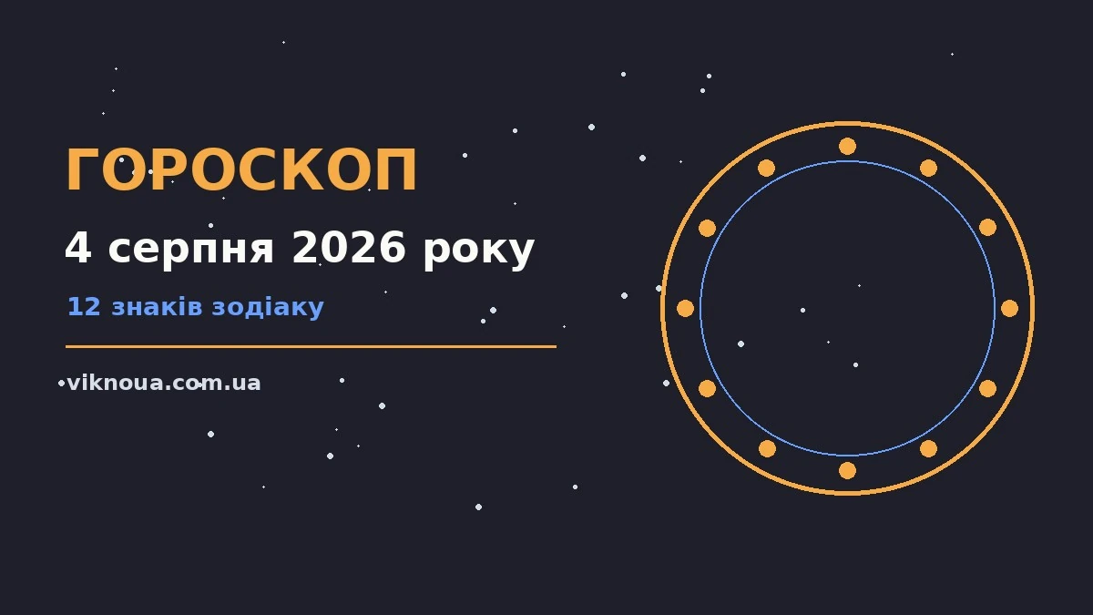 Гороскоп на 4 серпня 2026 року: корисний прогноз на день про шанси та застереження