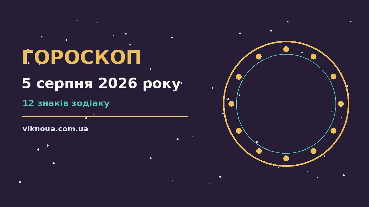 Гороскоп на 5 серпня 2026 року: корисний прогноз на день про шанси та застереження