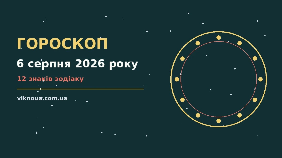 Гороскоп на 6 серпня 2026 року: корисний прогноз на день про шанси та застереження