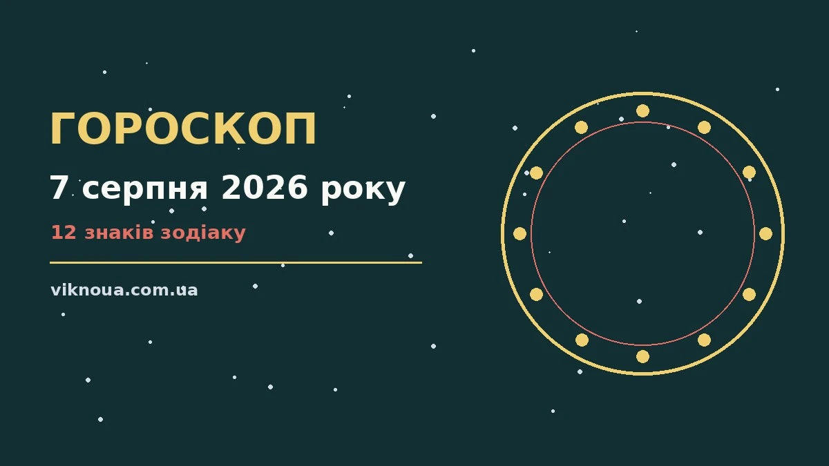 Гороскоп на 7 серпня 2026 року: корисний прогноз на день про шанси та застереження