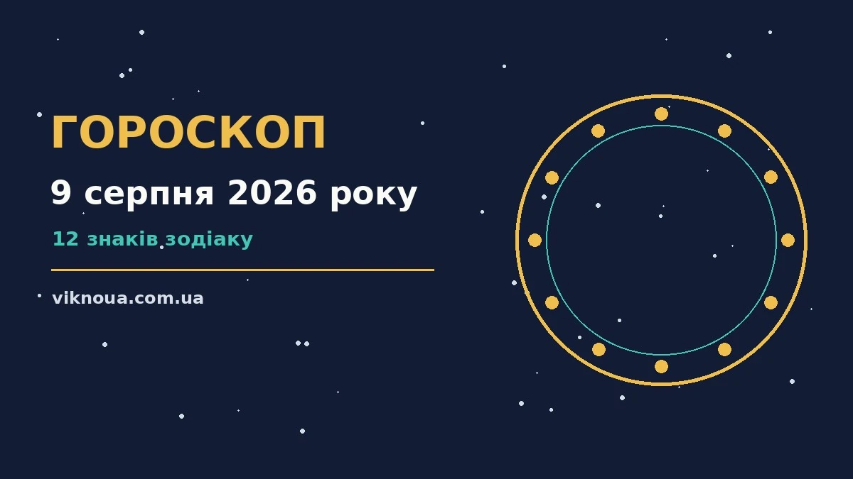 Гороскоп на 9 серпня 2026 року: корисний прогноз на день про шанси та застереження