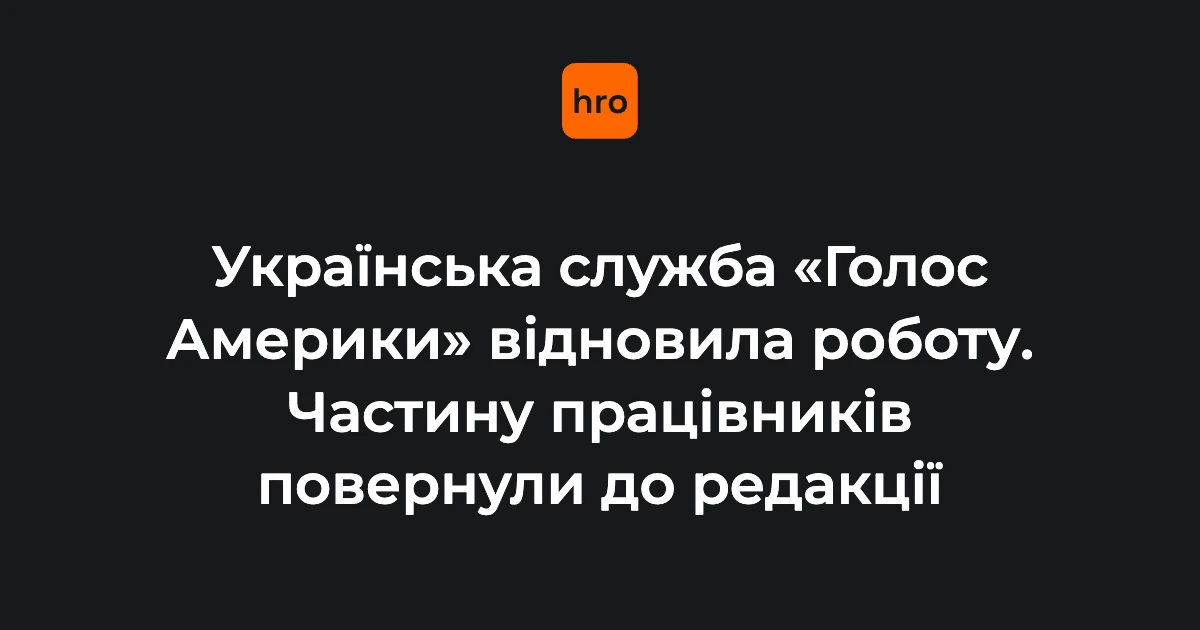 Передумови відновлення українських ефірів «Голосу Америки» 5 серпня
