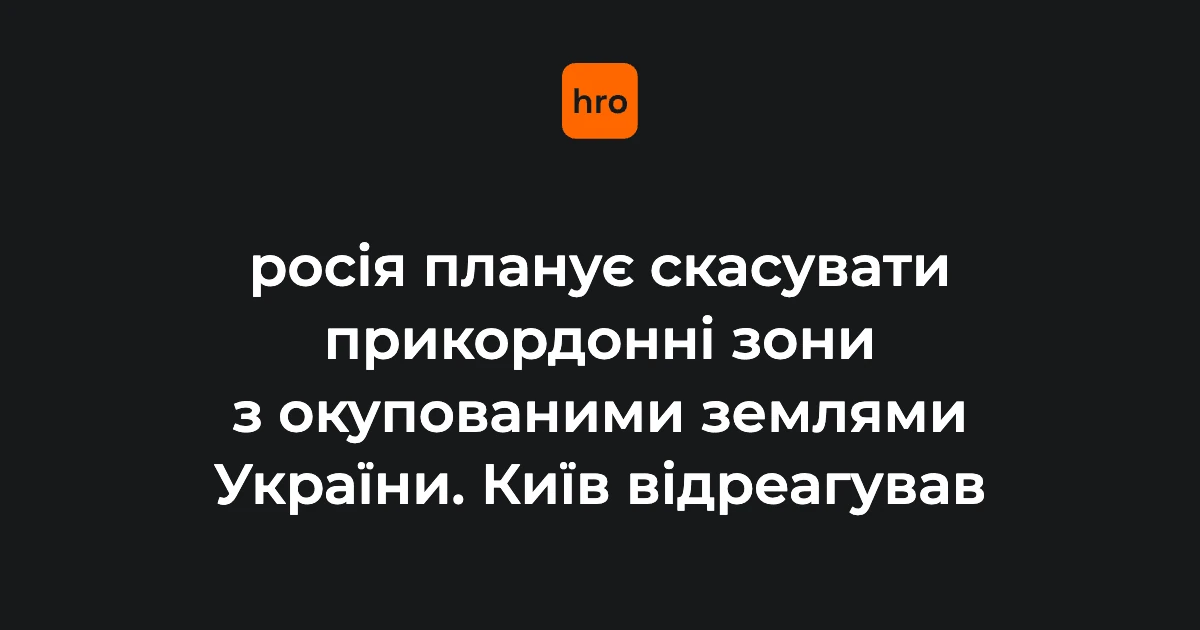Хто готує накази про прикордонні зони і хто їх коментує: ролі ФСБ, «Агентства» і МЗС