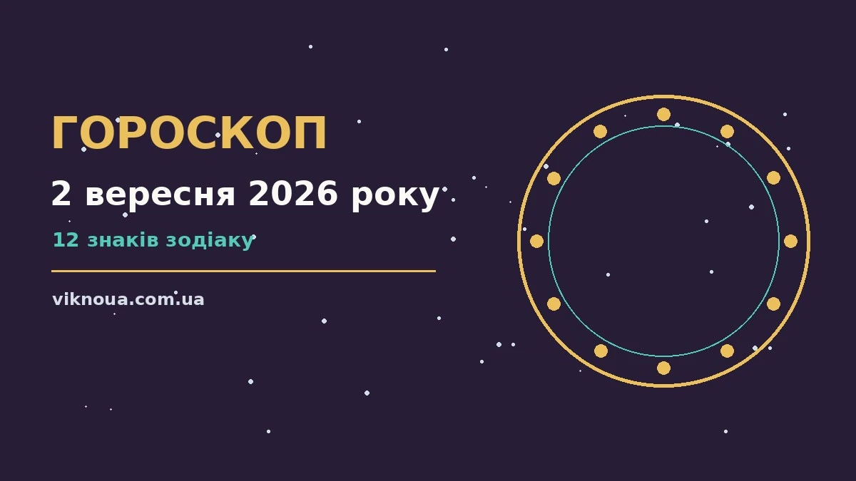 Гороскоп на 2 вересня 2026 року: корисний прогноз на день про шанси та застереження