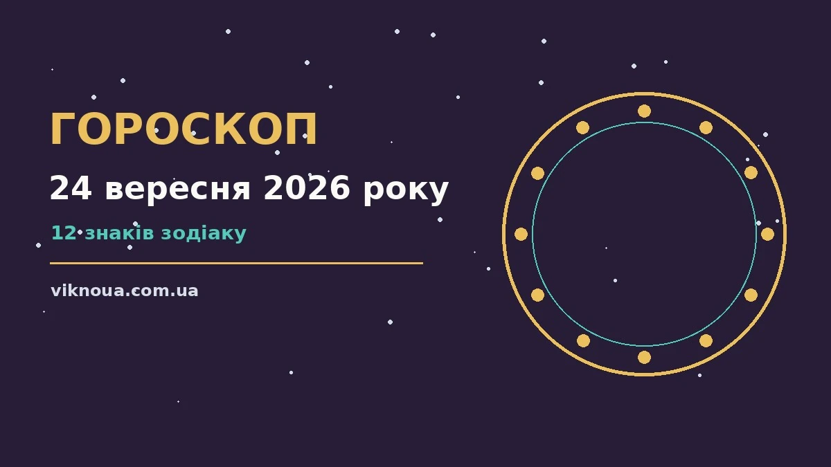 Гороскоп на 24 вересня 2026 року: корисний прогноз на день про шанси та застереження