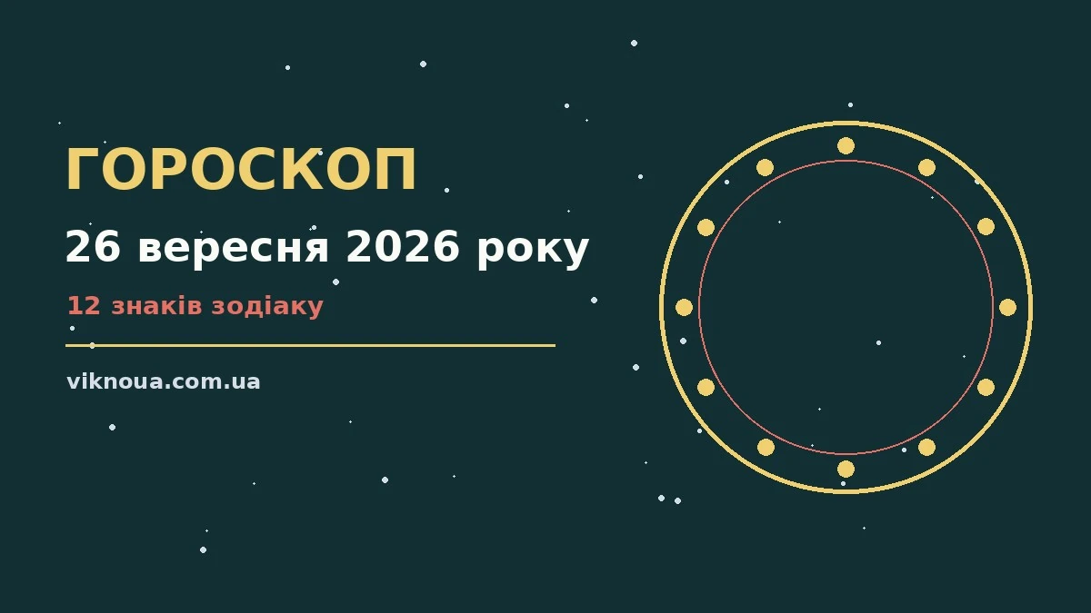 Гороскоп на 26 вересня 2026 року: корисний прогноз на день про шанси та застереження