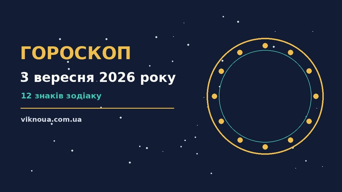 Гороскоп на 3 вересня 2026 року: корисний прогноз на день про шанси та застереження