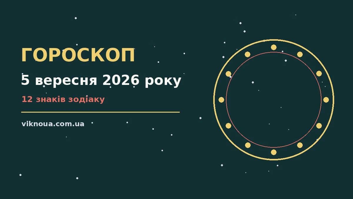 Гороскоп на 5 вересня 2026 року: корисний прогноз на день про шанси та застереження
