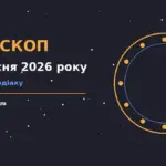 Зодіакальний круг на тлі ранкового неба, ілюстрація до гороскопу на 8 вересня 2026 року