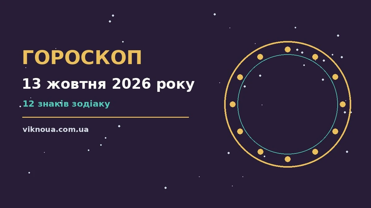 Гороскоп на 13 жовтня 2026 року: корисний прогноз на день про шанси та застереження