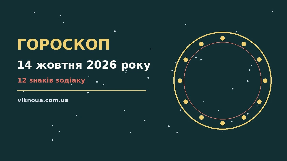 Гороскоп на 14 жовтня 2026 року: корисний прогноз на день про шанси та застереження