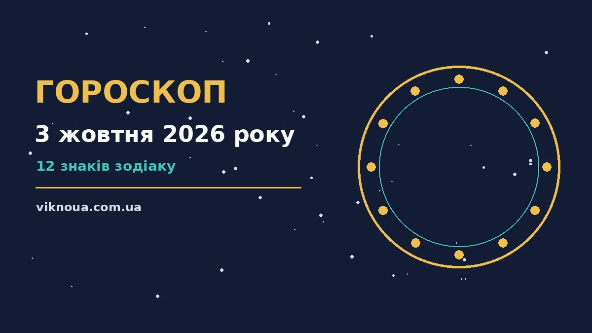 Гороскоп на 3 жовтня 2026 року: корисний прогноз на день про шанси та застереження
