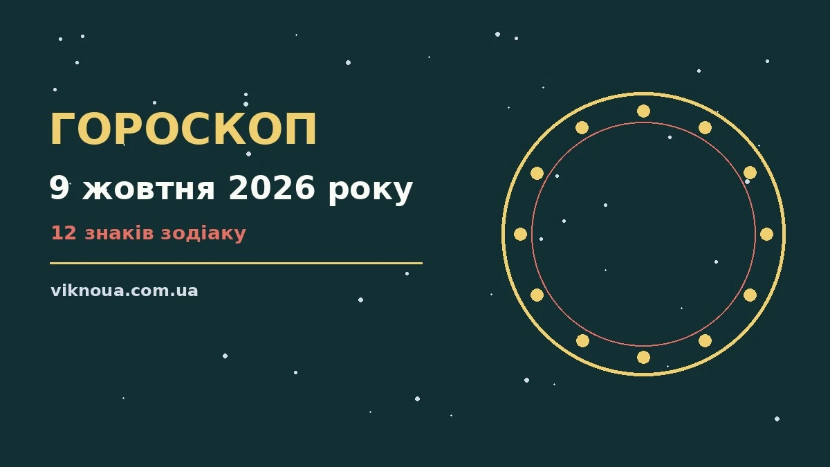 Гороскоп на 9 жовтня 2026 року: корисний прогноз на день про шанси та застереження