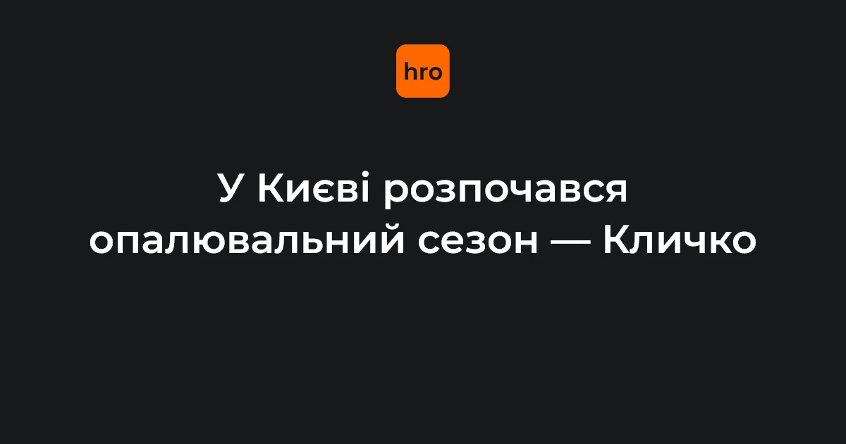 Опалювальний сезон у Києві 16 жовтня: що відомо про подачу тепла